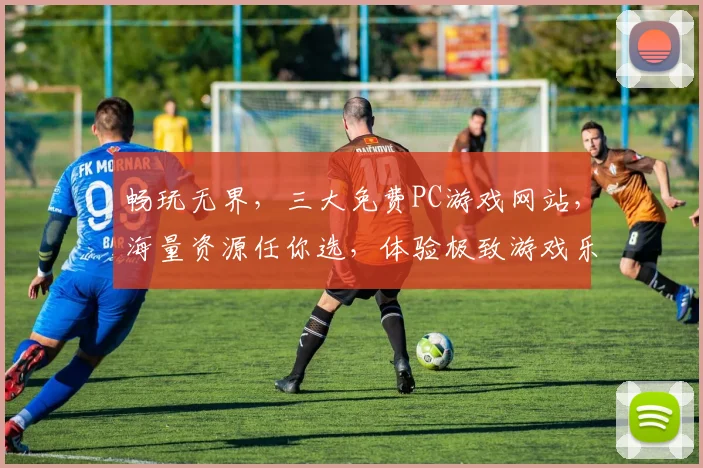 畅玩无界，三大免费PC游戏网站，海量资源任你选，体验极致游戏乐趣，一网打尽