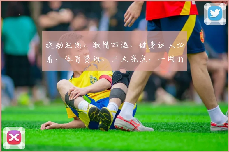 运动狂热，激情四溢，健身达人必看，体育资讯，三大亮点，一网打尽，不容错过