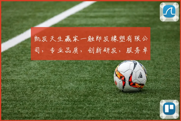 凯发天生赢家一触即发橡塑有限公司，专业品质，创新研发，服务卓越，行业先锋，共赢未来