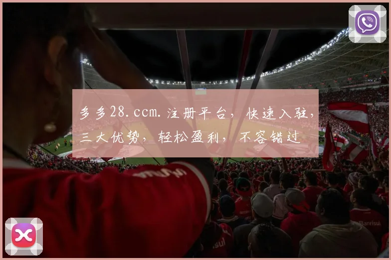 多多28.ccm.注册平台，快速入驻，三大优势，轻松盈利，不容错过