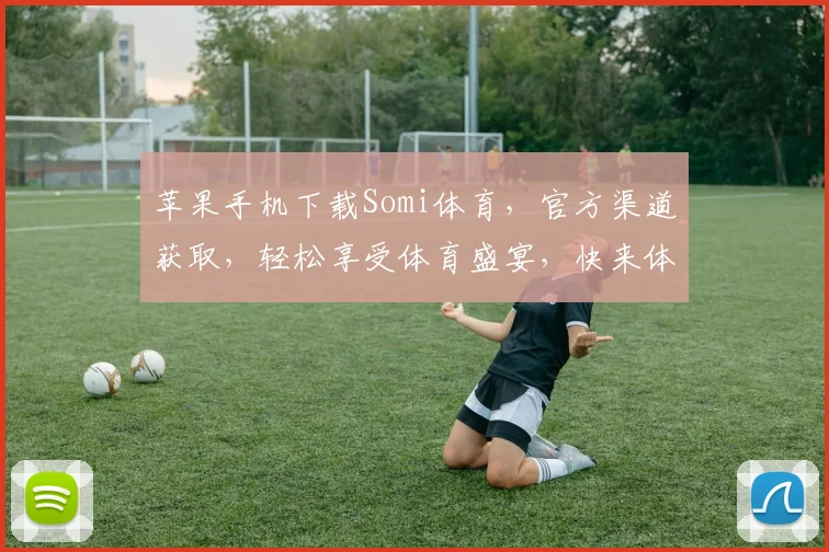 苹果手机下载Somi体育，官方渠道获取，轻松享受体育盛宴，快来体验