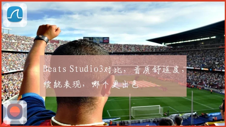 Beats Studio3对比，音质舒适度，续航表现，哪个更出色