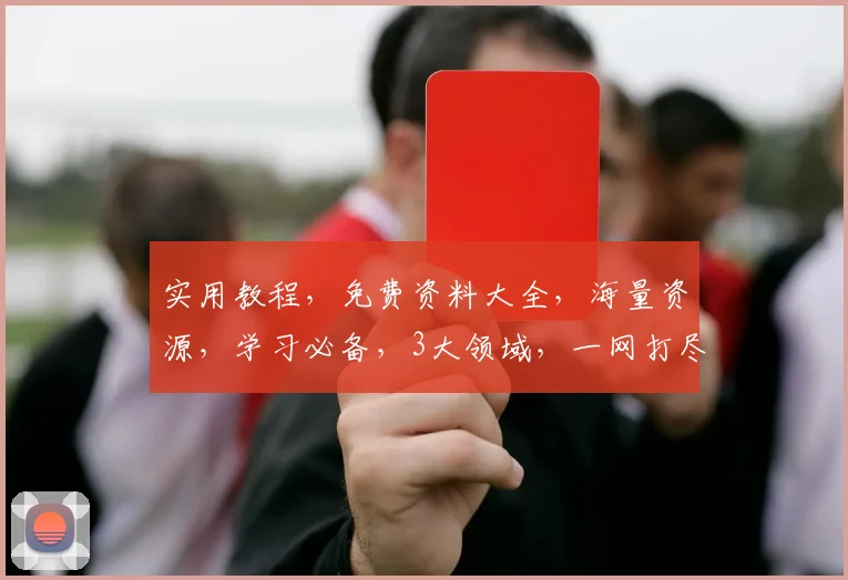 实用教程，免费资料大全，海量资源，学习必备，3大领域，一网打尽，轻松掌握