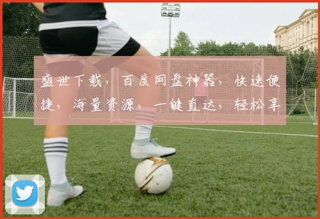 盛世下载，百度网盘神器，快速便捷，海量资源，一键直达，轻松享受。