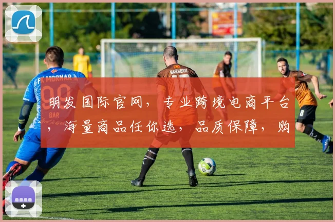 明发国际官网，专业跨境电商平台，海量商品任你选，品质保障，购物无忧，尽享全球好货