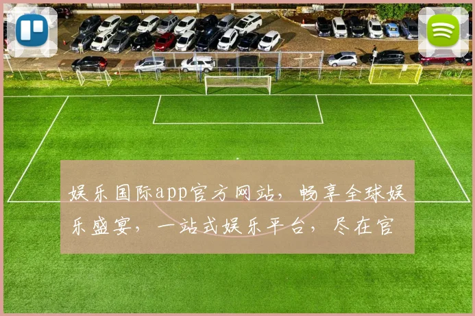 娱乐国际app官方网站，畅享全球娱乐盛宴，一站式娱乐平台，尽在官网逗逗逗