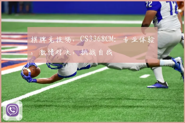 棋牌竞技场，CS3368CM：专业体验，激情对决，挑战自我