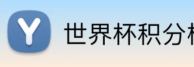 世界杯积分榜 Logo